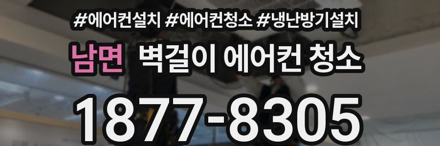 남면 벽걸이 에어컨 청소