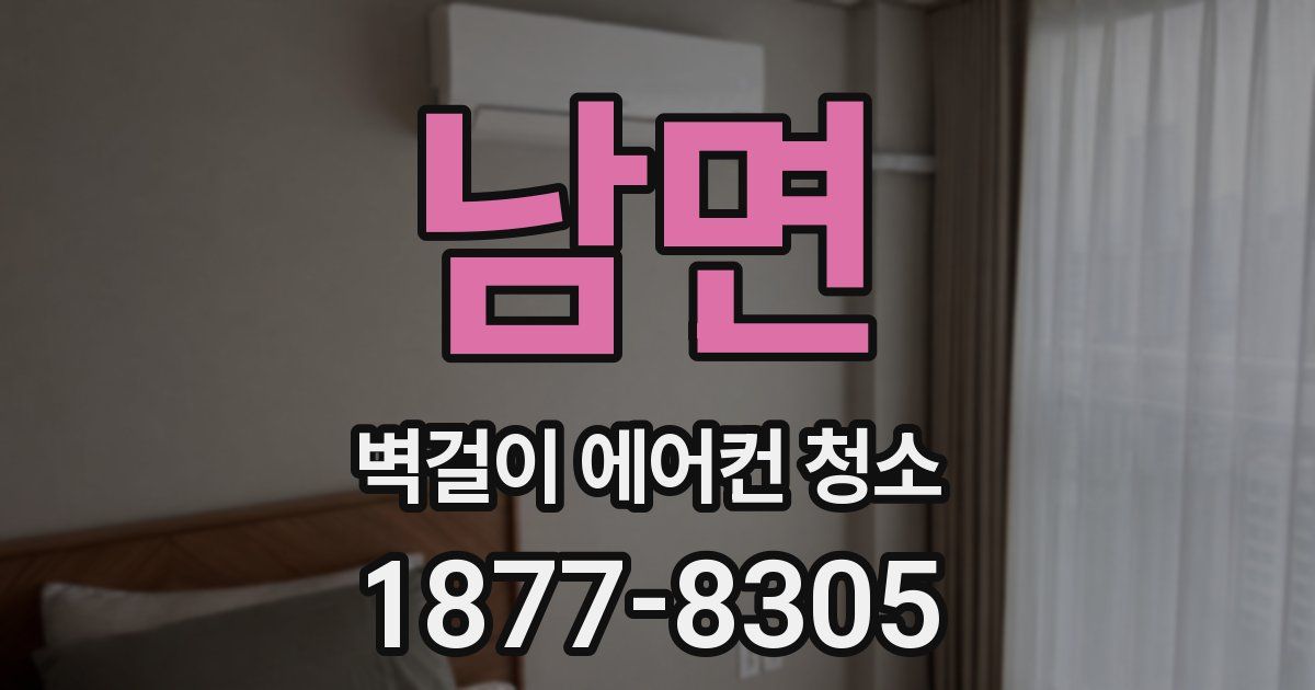 남면 벽걸이 에어컨 청소