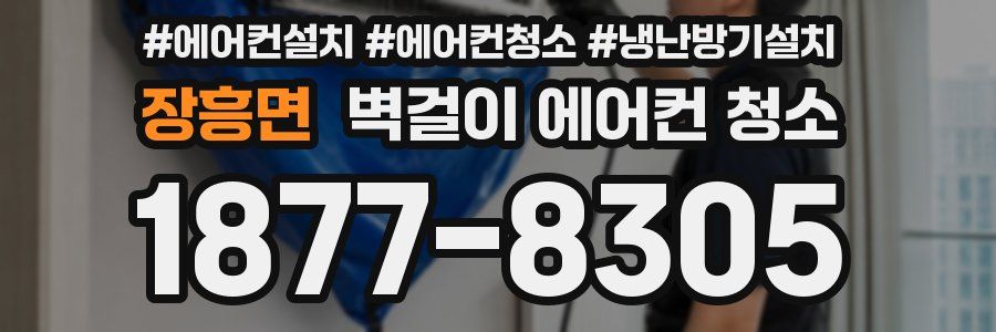 장흥면 벽걸이 에어컨 청소
