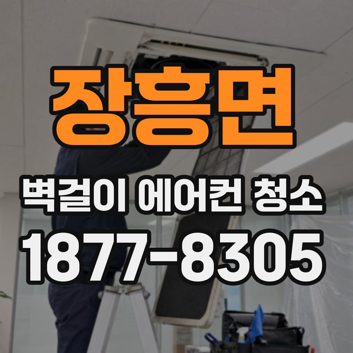장흥면 벽걸이 에어컨 청소