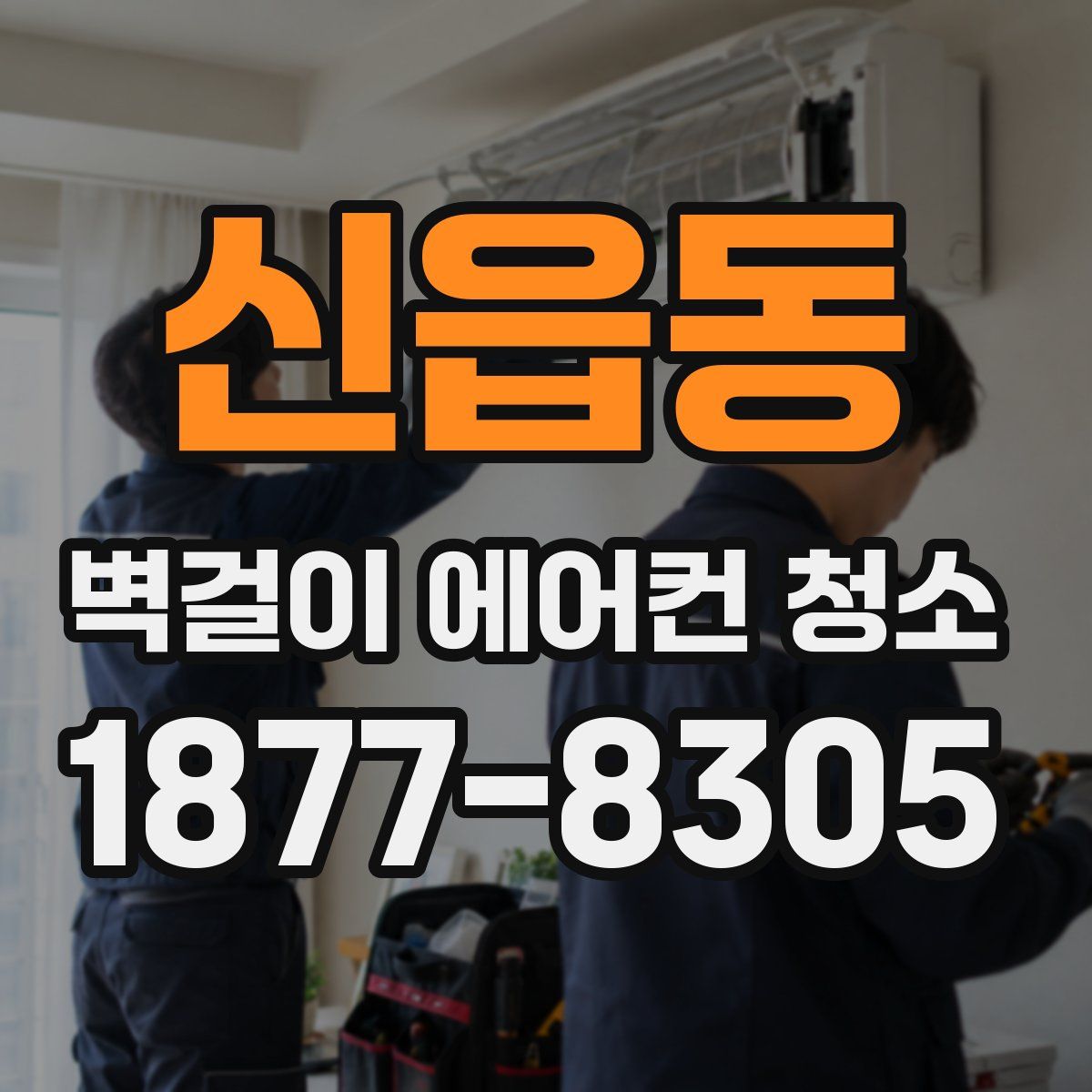 신읍동 벽걸이 에어컨 청소