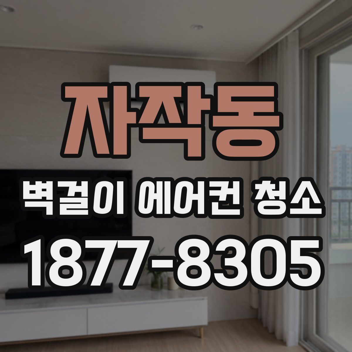 자작동 벽걸이 에어컨 청소