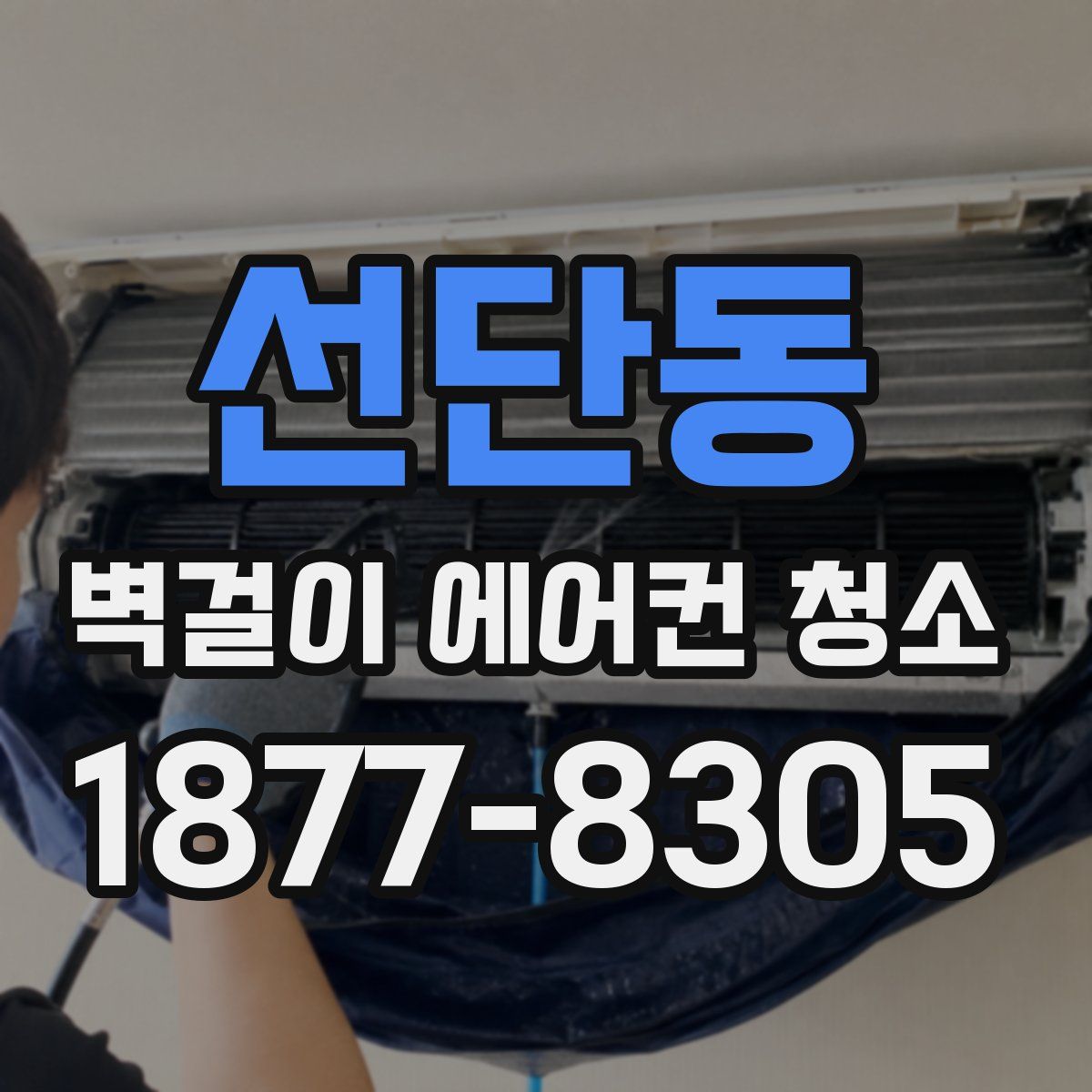 선단동 벽걸이 에어컨 청소