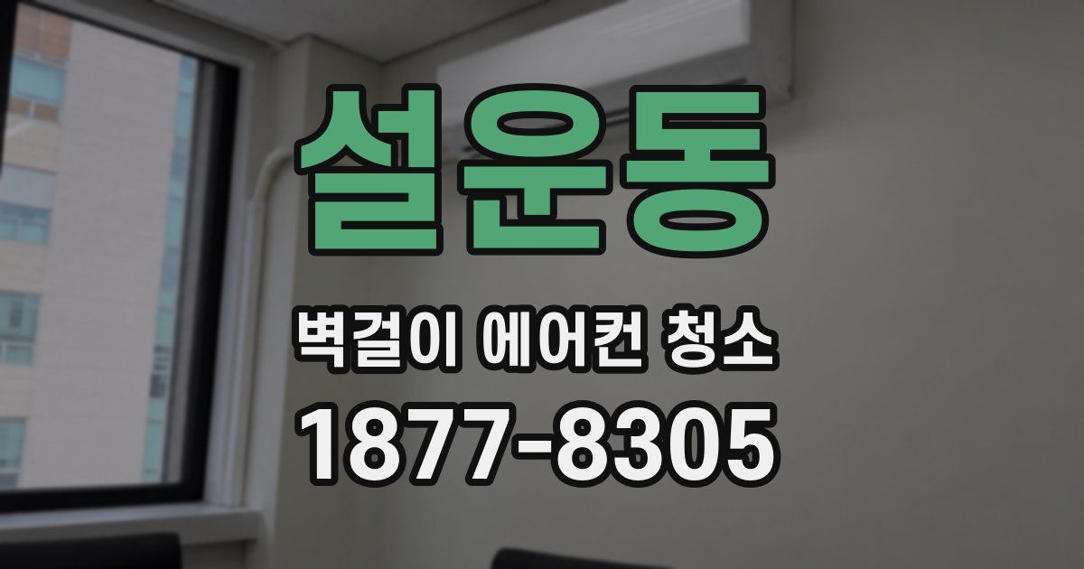 설운동 벽걸이 에어컨 청소