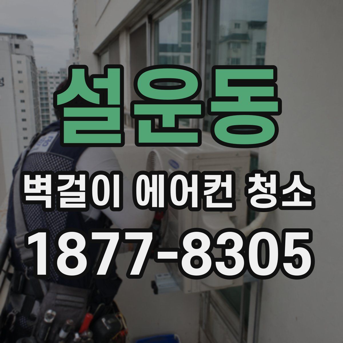 설운동 벽걸이 에어컨 청소