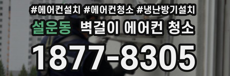 설운동 벽걸이 에어컨 청소