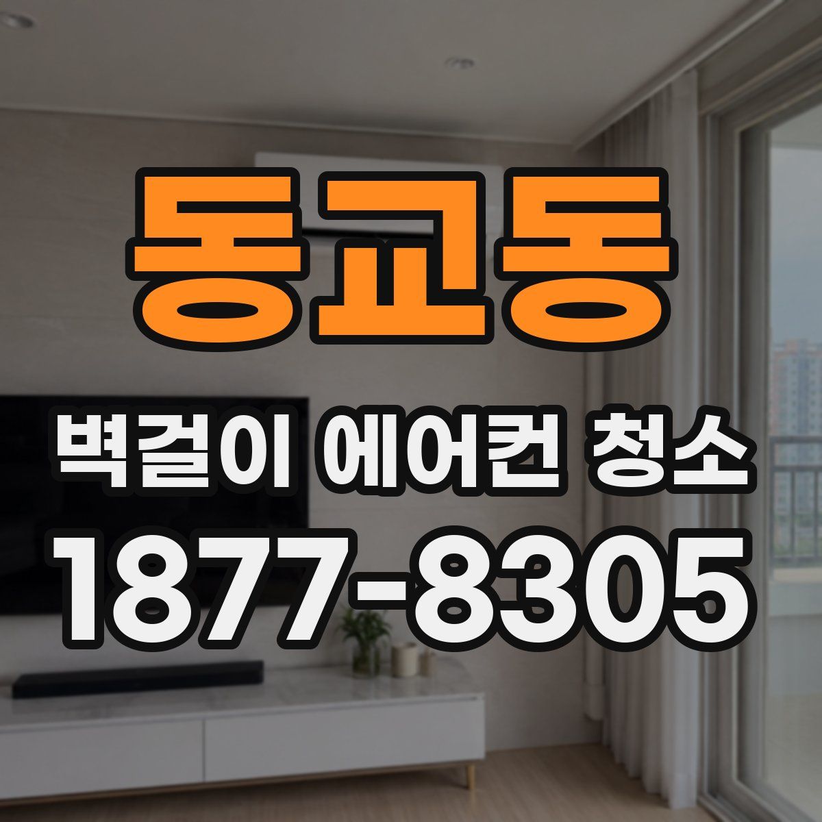동교동 벽걸이 에어컨 청소