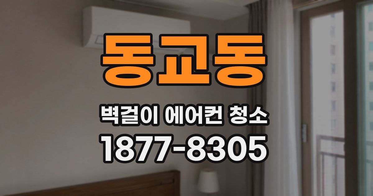 동교동 벽걸이 에어컨 청소