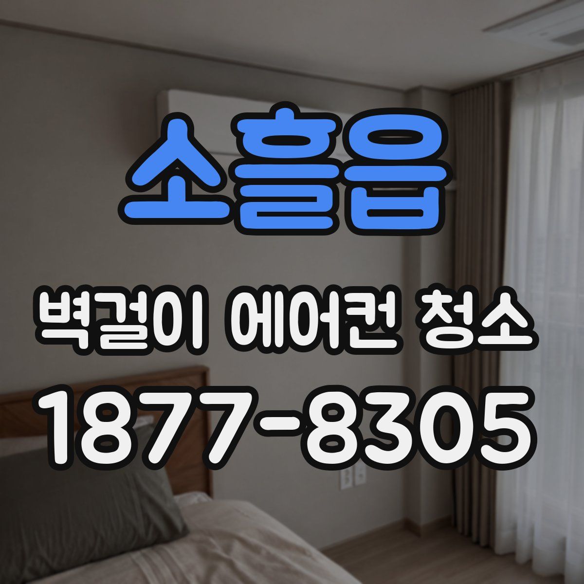 소흘읍 벽걸이 에어컨 청소