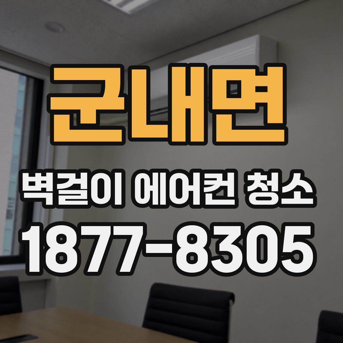 군내면 벽걸이 에어컨 청소
