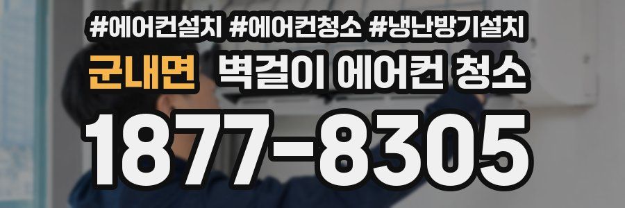군내면 벽걸이 에어컨 청소