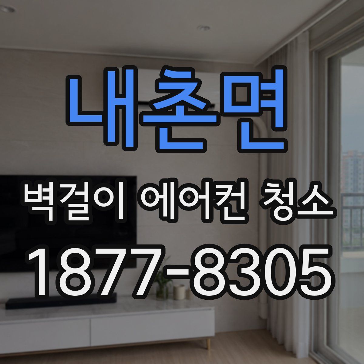 내촌면 벽걸이 에어컨 청소