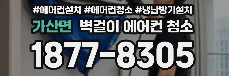 가산면 벽걸이 에어컨 청소