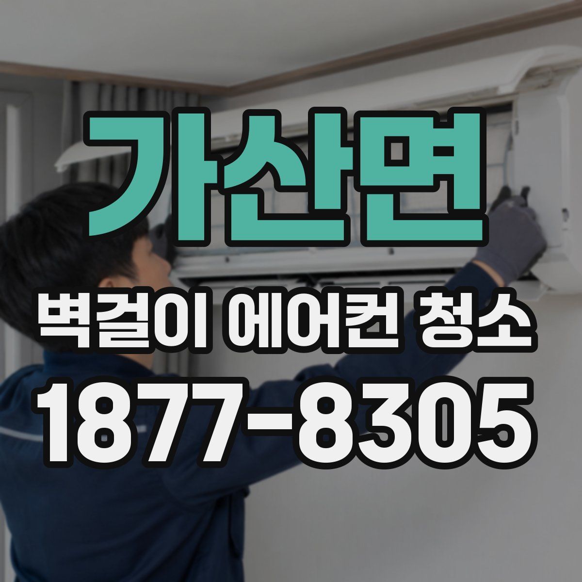 가산면 벽걸이 에어컨 청소