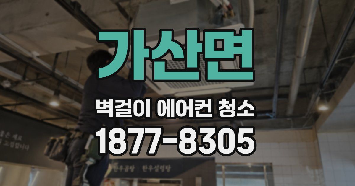 가산면 벽걸이 에어컨 청소
