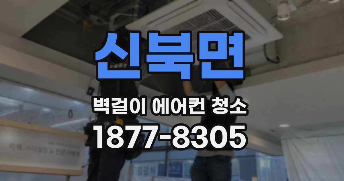 신북면 벽걸이 에어컨 청소