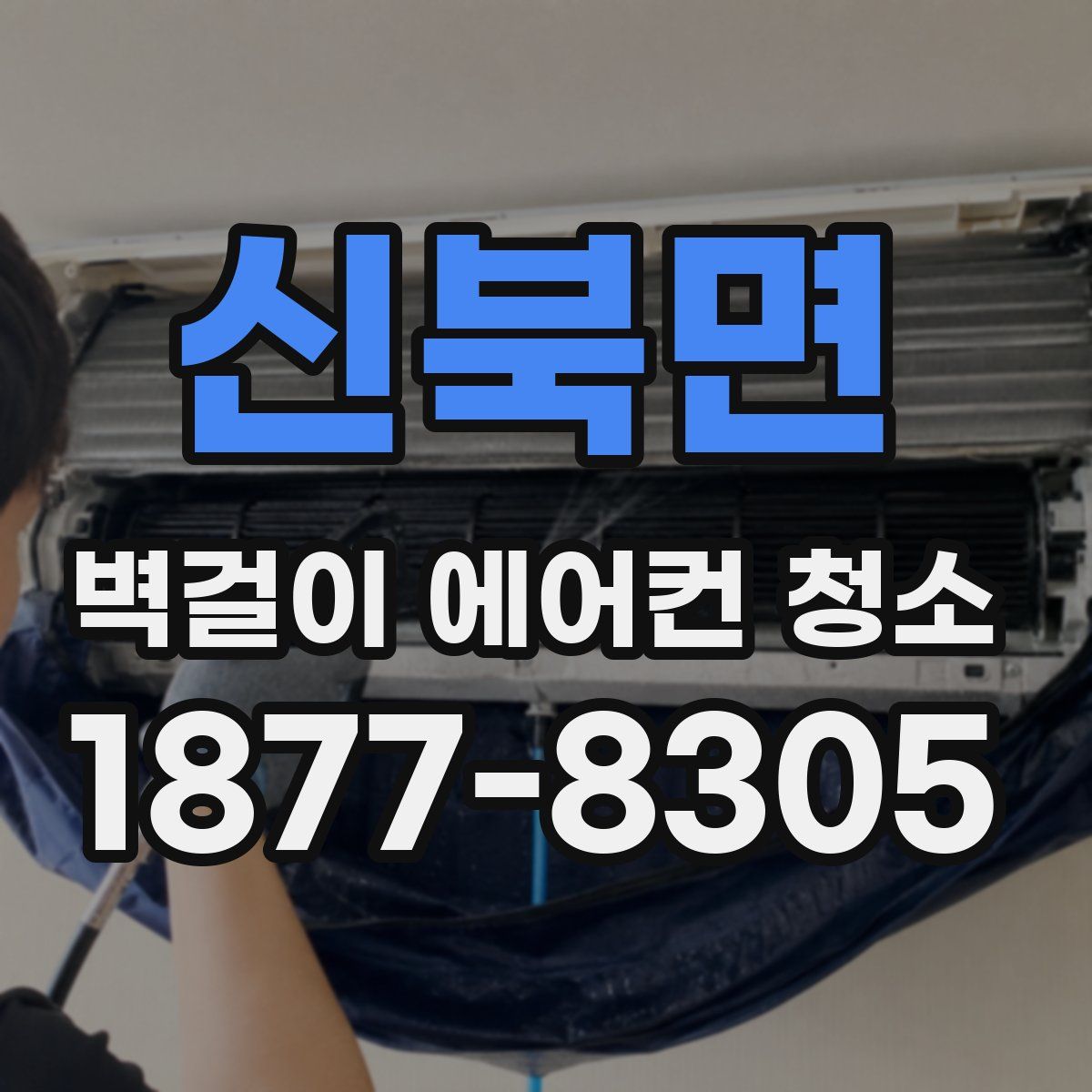 신북면 벽걸이 에어컨 청소