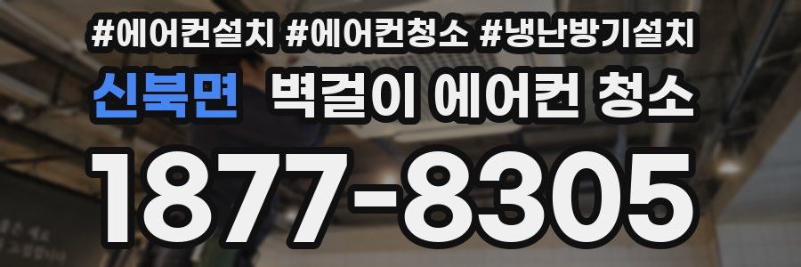신북면 벽걸이 에어컨 청소