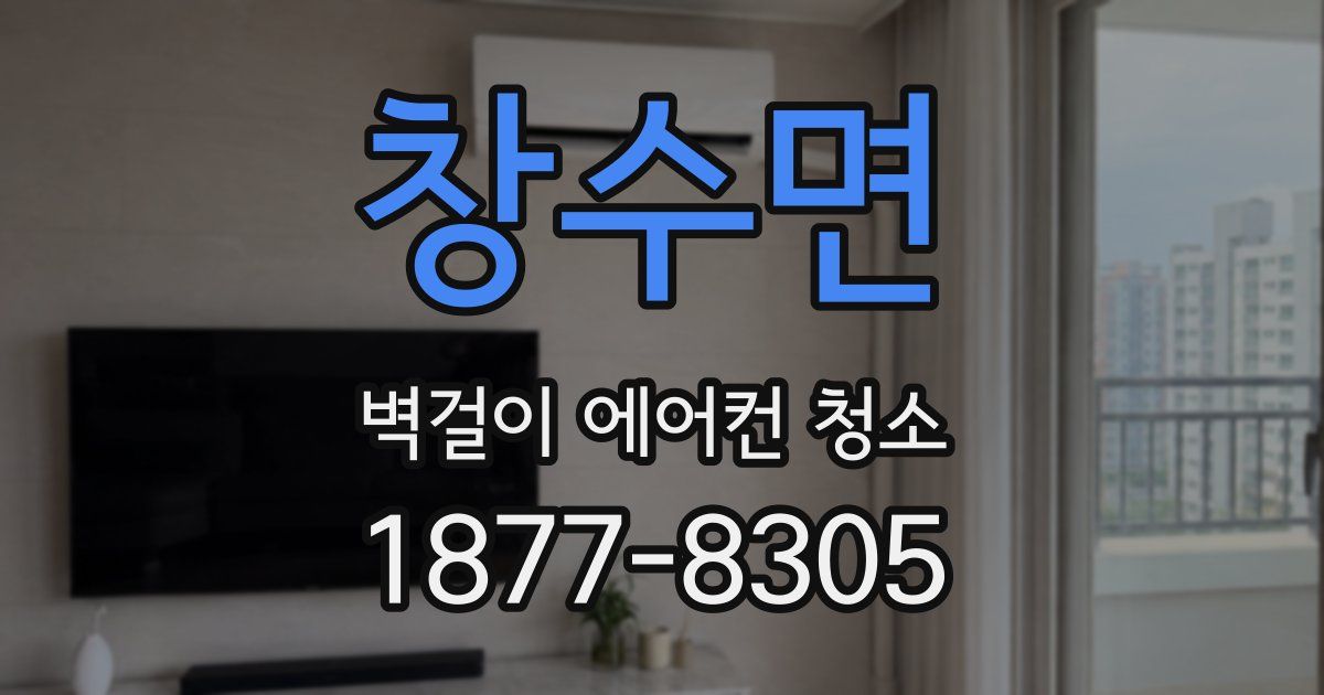 창수면 벽걸이 에어컨 청소