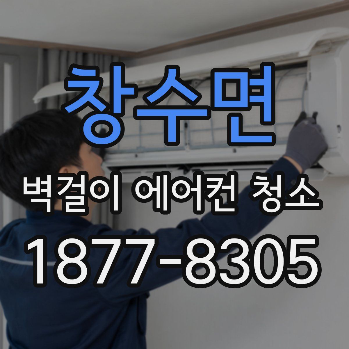 창수면 벽걸이 에어컨 청소