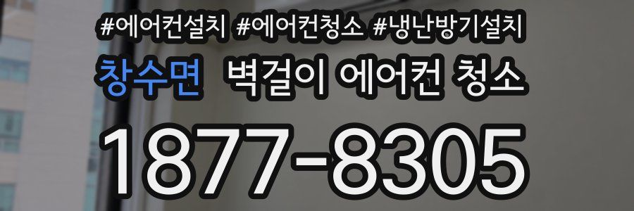 창수면 벽걸이 에어컨 청소