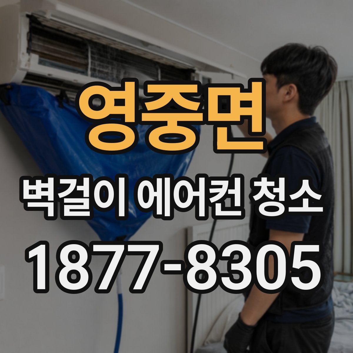영중면 벽걸이 에어컨 청소