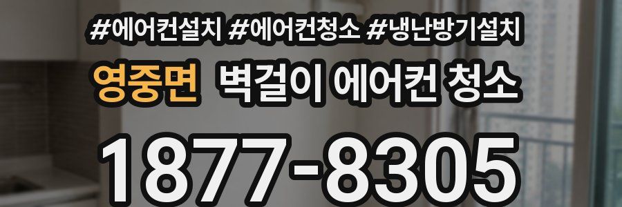 영중면 벽걸이 에어컨 청소