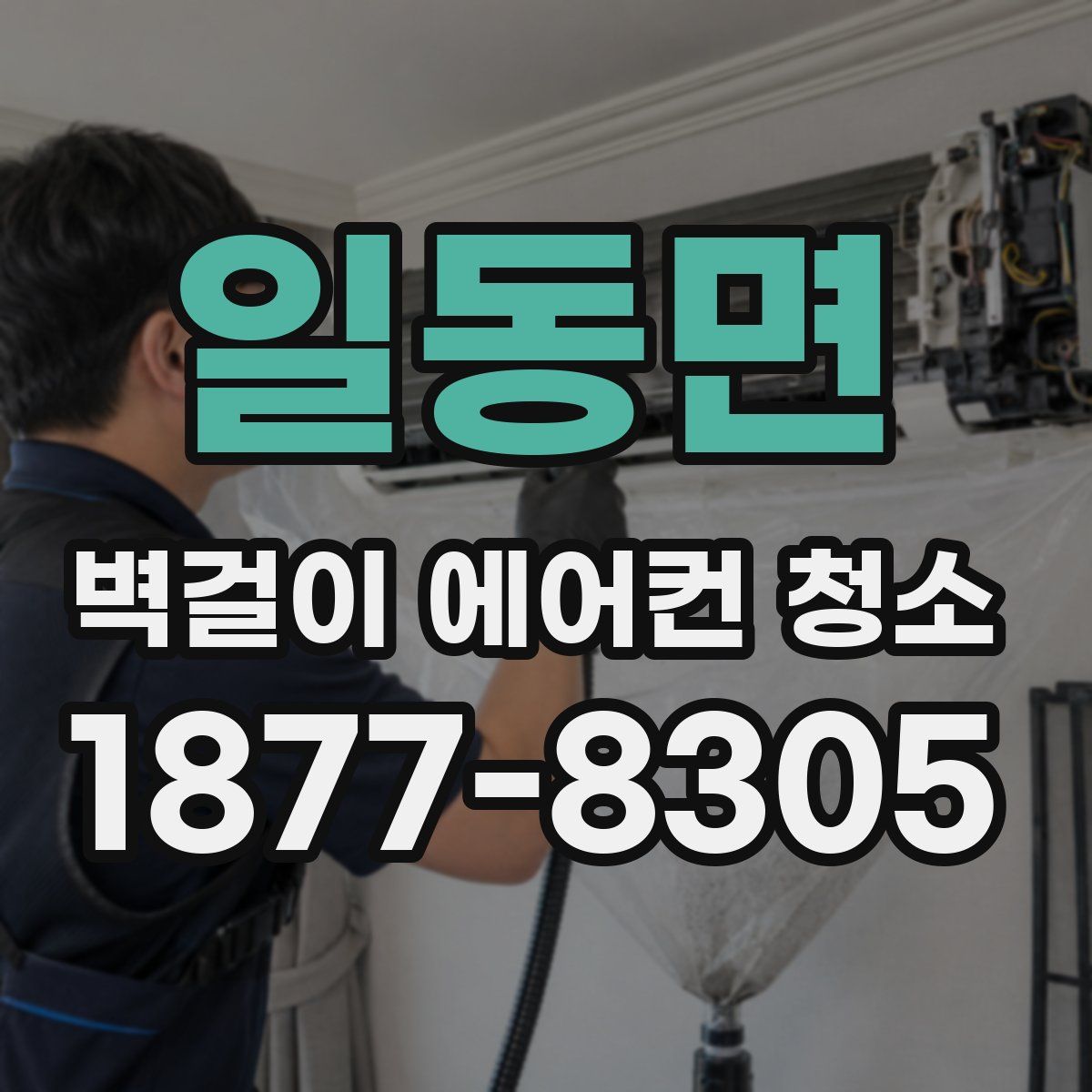 일동면 벽걸이 에어컨 청소