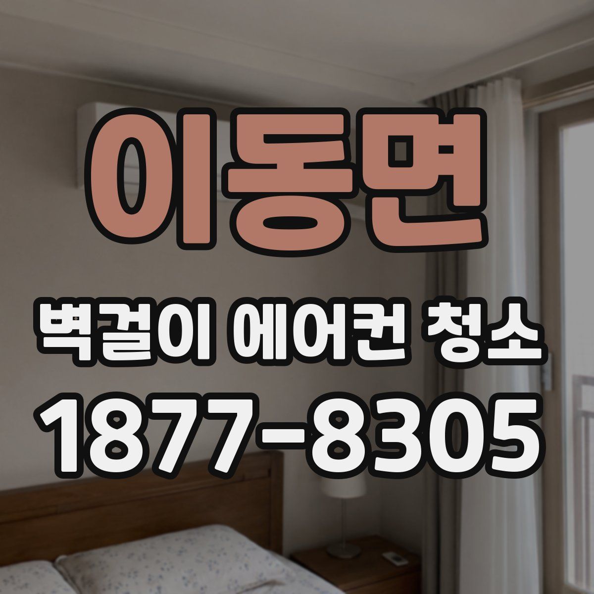 이동면 벽걸이 에어컨 청소