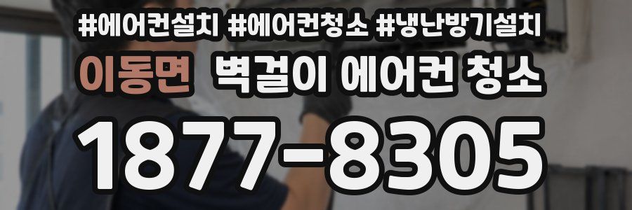 이동면 벽걸이 에어컨 청소