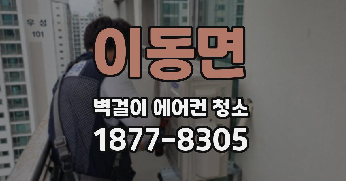 이동면 벽걸이 에어컨 청소