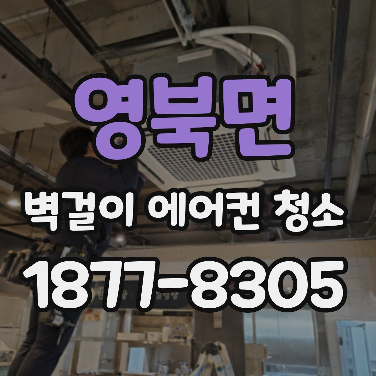 영북면 벽걸이 에어컨 청소