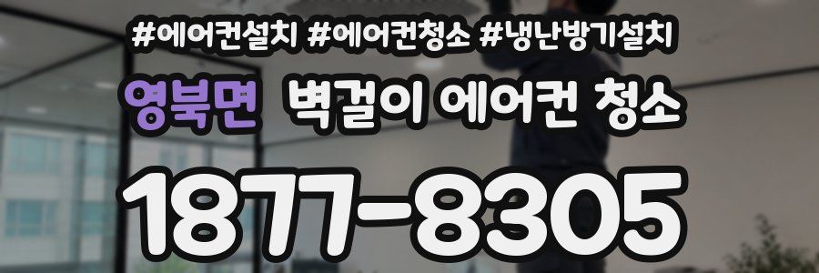 영북면 벽걸이 에어컨 청소