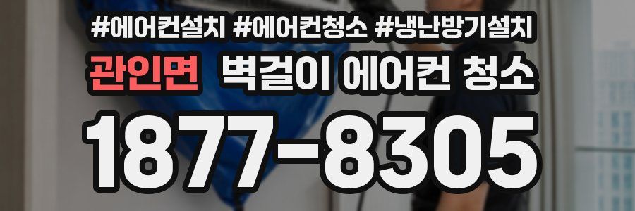 관인면 벽걸이 에어컨 청소