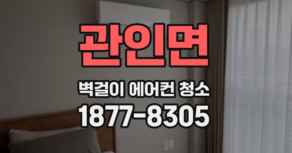 관인면 벽걸이 에어컨 청소
