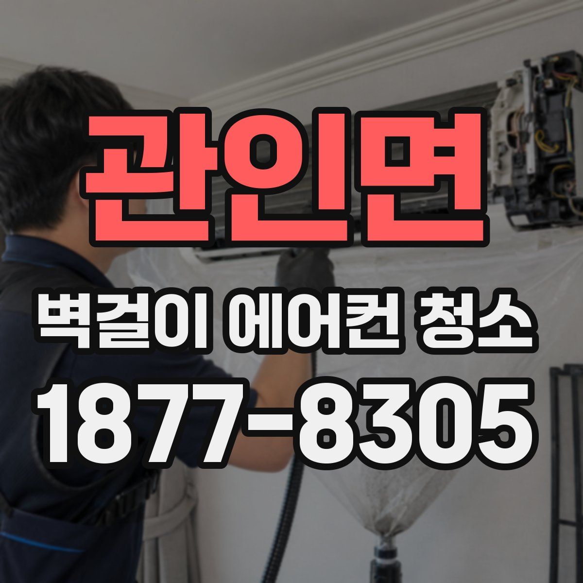 관인면 벽걸이 에어컨 청소