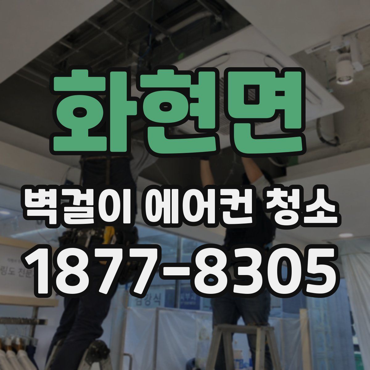 화현면 벽걸이 에어컨 청소