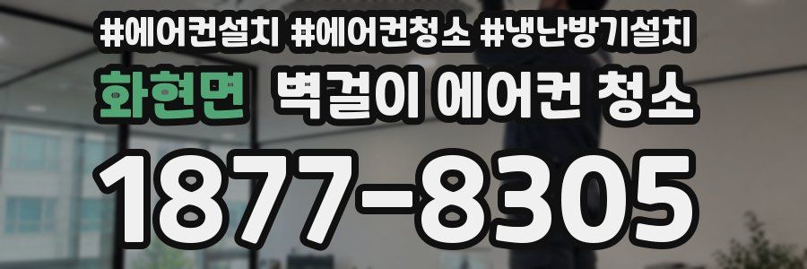 화현면 벽걸이 에어컨 청소