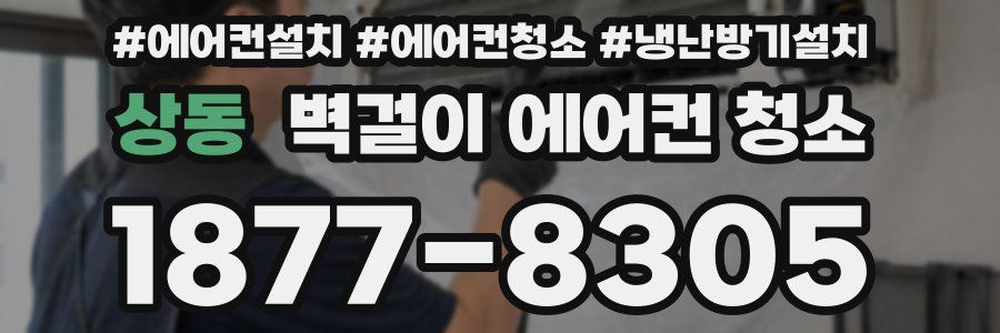 상동 벽걸이 에어컨 청소