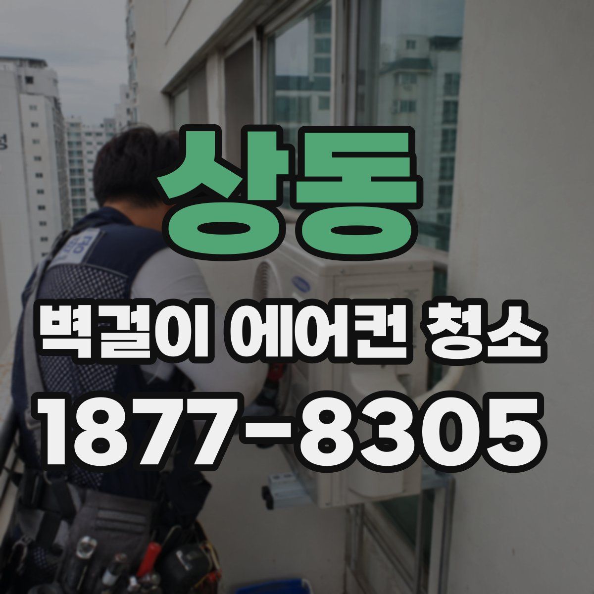 상동 벽걸이 에어컨 청소