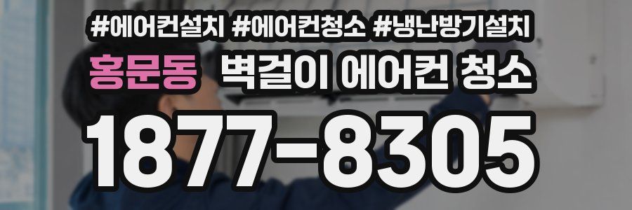 홍문동 벽걸이 에어컨 청소