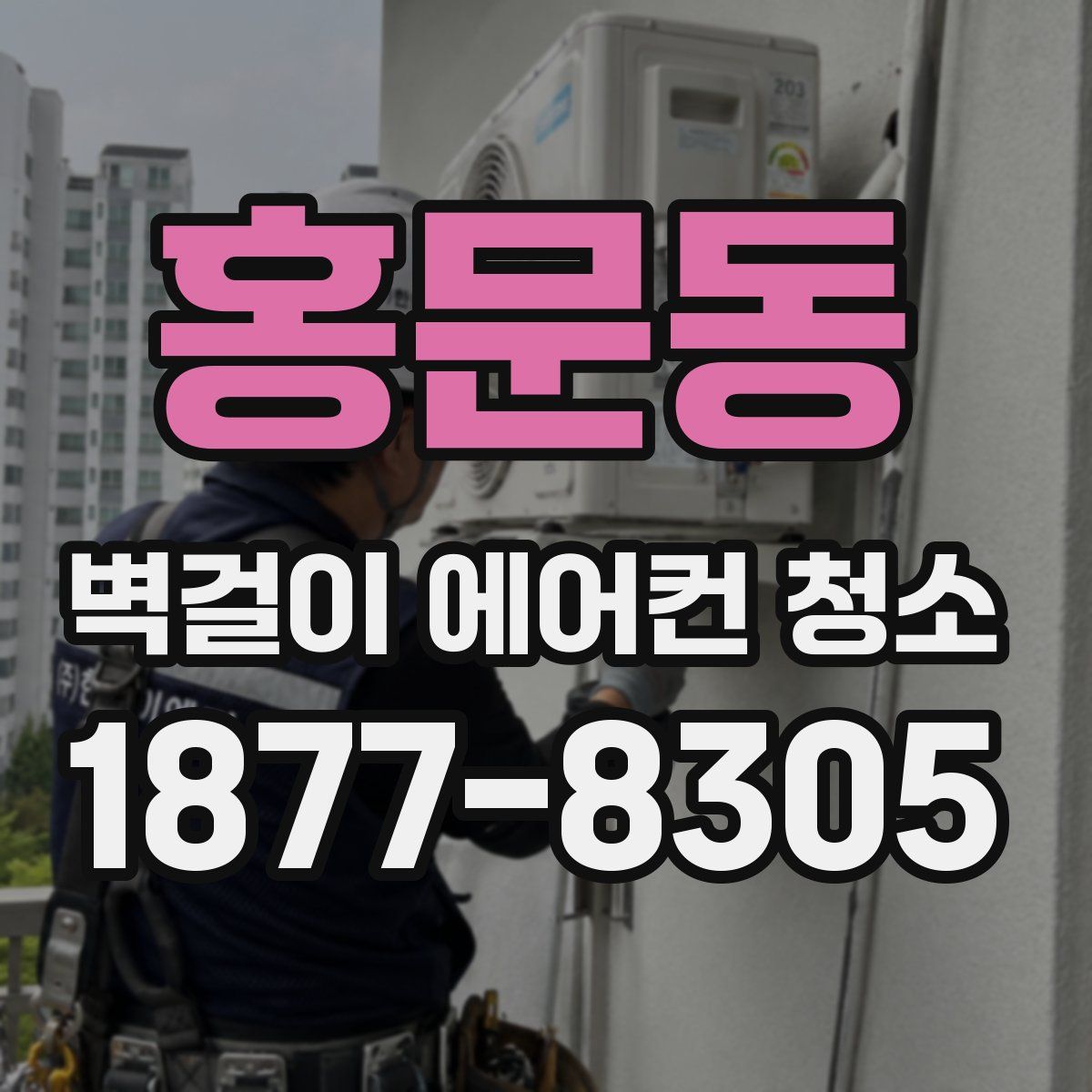 홍문동 벽걸이 에어컨 청소
