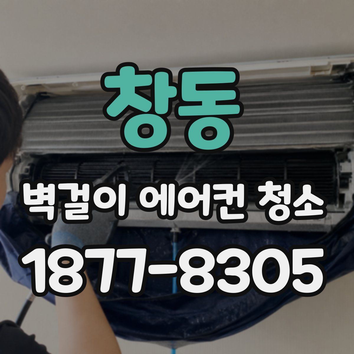 창동 벽걸이 에어컨 청소