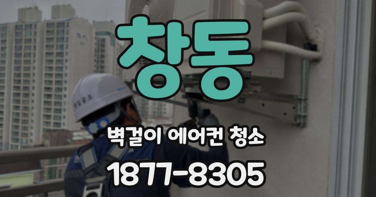창동 벽걸이 에어컨 청소