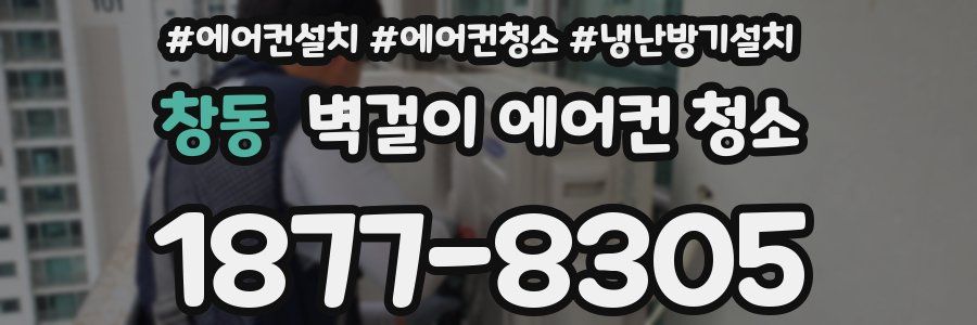 창동 벽걸이 에어컨 청소