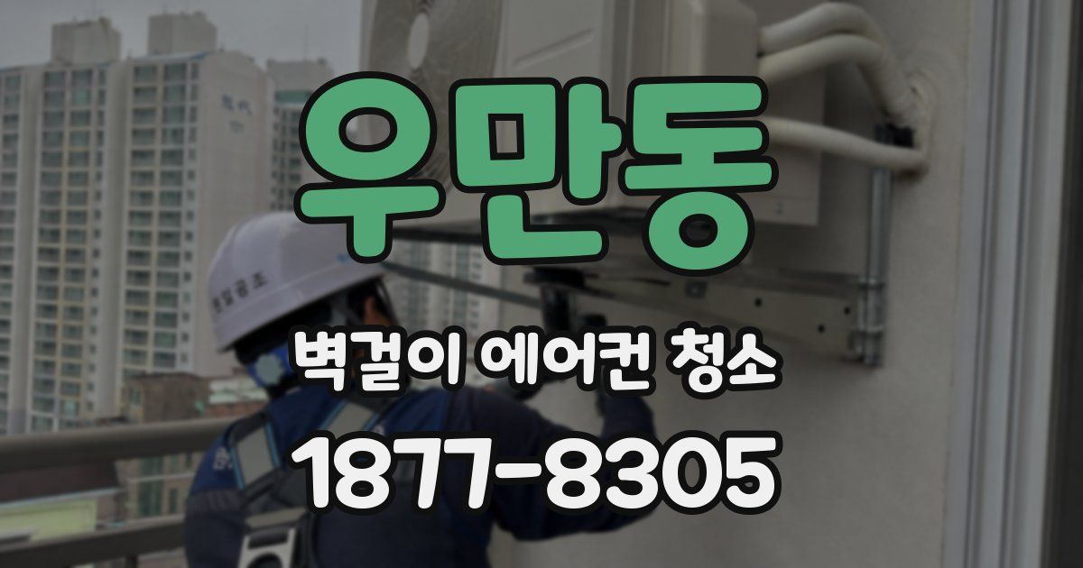 우만동 벽걸이 에어컨 청소