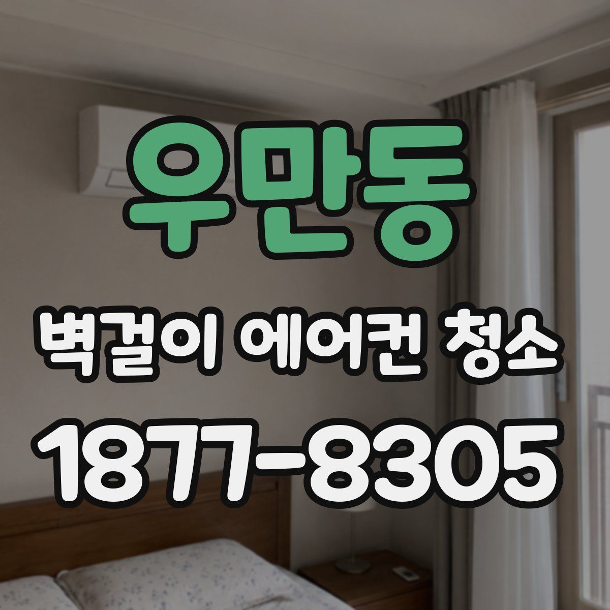 우만동 벽걸이 에어컨 청소