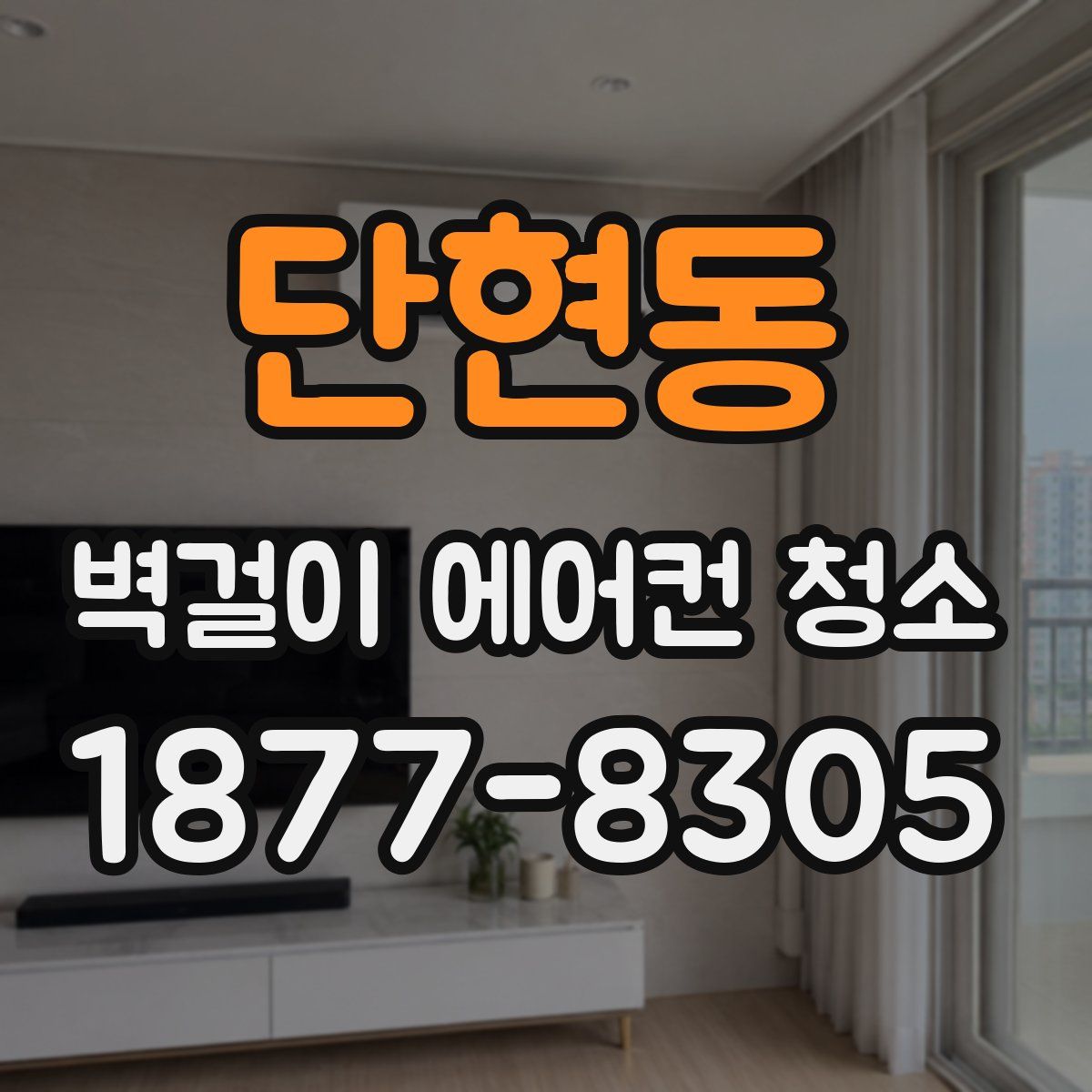단현동 벽걸이 에어컨 청소