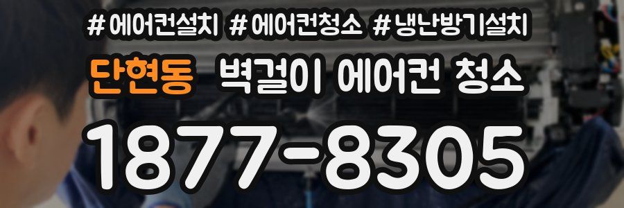 단현동 벽걸이 에어컨 청소