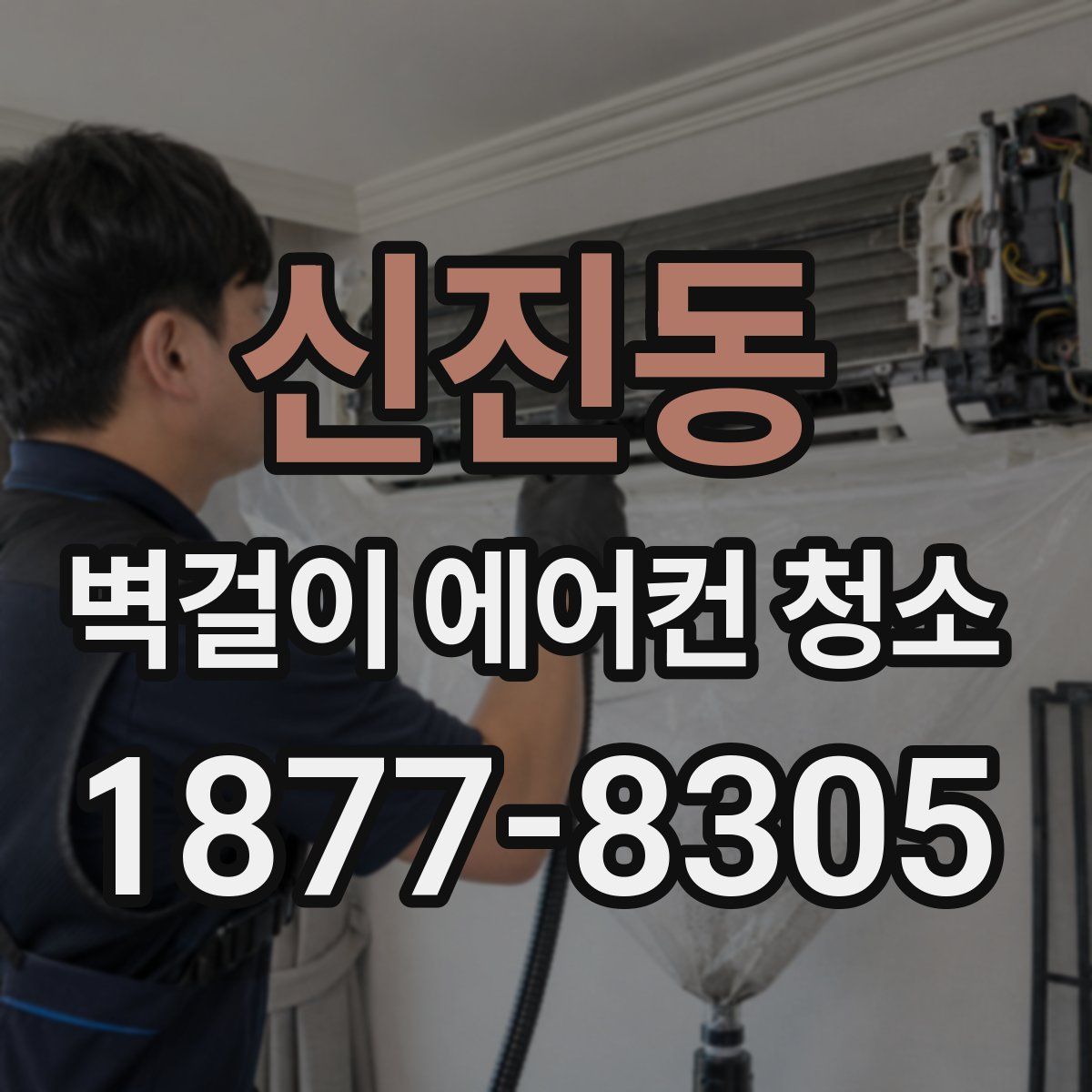 신진동 벽걸이 에어컨 청소